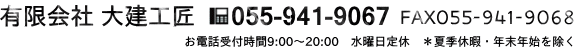 有限会社大建工匠TEL0555-941-9067