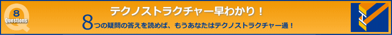 テクノストラクチャー早わかり！