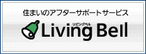 リビングベル