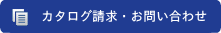 カタログ請求・お問い合わせ