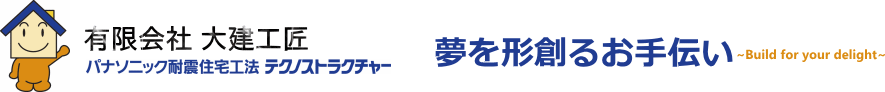 夢を形創るお手伝い　大建工匠