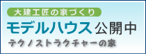モデルハウス公開中